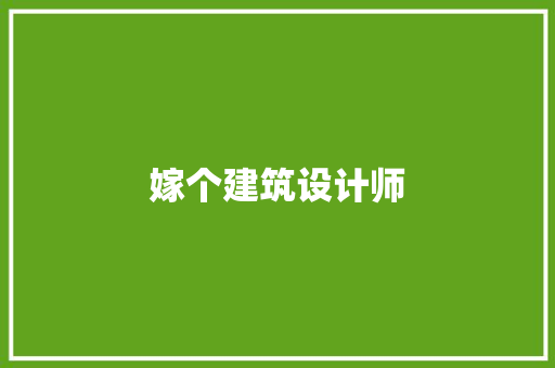 嫁个建筑设计师