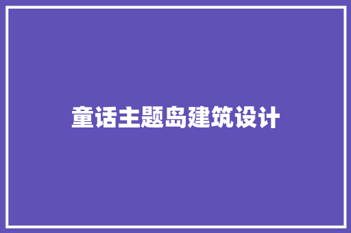 童话主题岛建筑设计