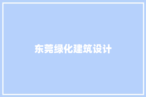 东莞绿化建筑设计