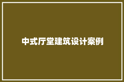 中式厅堂建筑设计案例