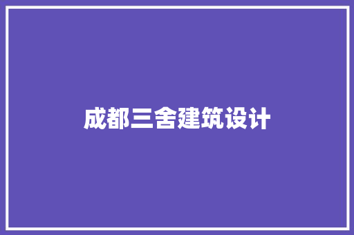 成都三舍建筑设计