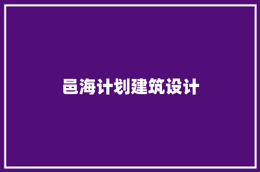 邑海计划建筑设计