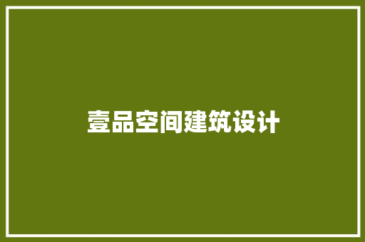 壹品空间建筑设计