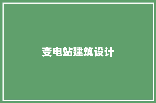 变电站建筑设计