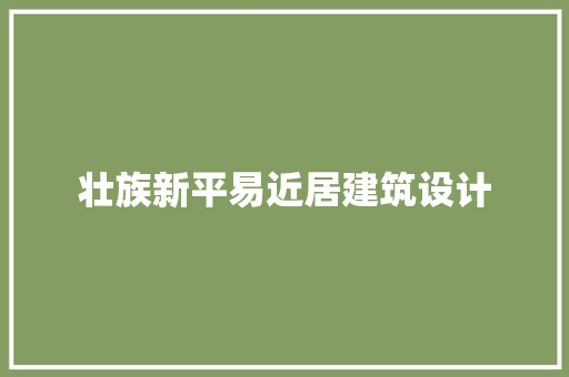 壮族新平易近居建筑设计