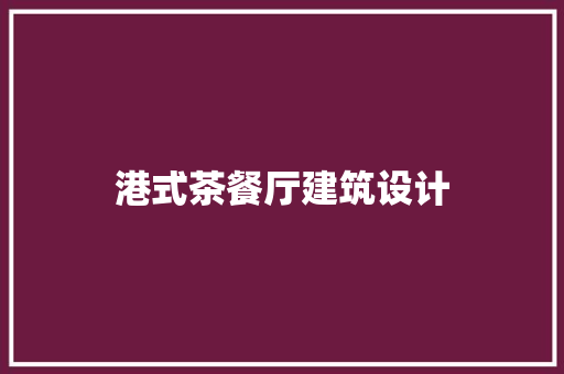 港式茶餐厅建筑设计