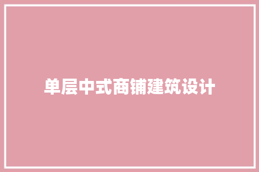 单层中式商铺建筑设计