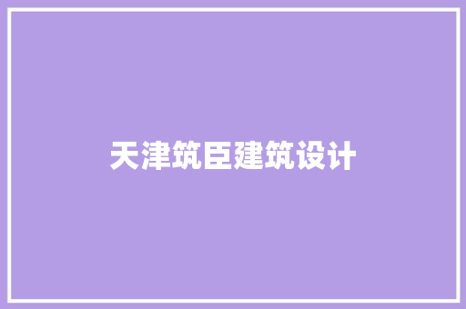 天津筑臣建筑设计