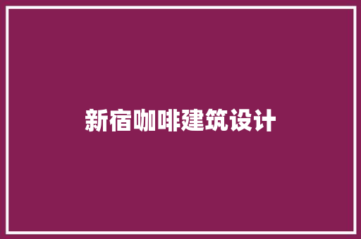 新宿咖啡建筑设计