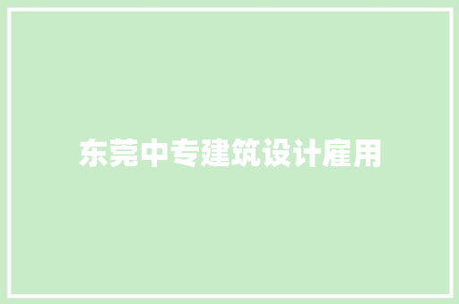 东莞中专建筑设计雇用