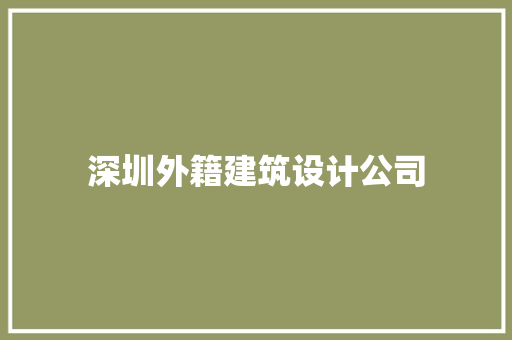深圳外籍建筑设计公司