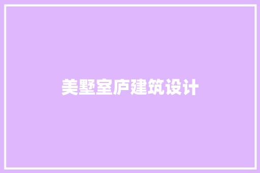 美墅室庐建筑设计
