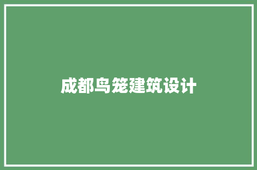 成都鸟笼建筑设计