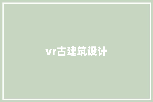 vr古建筑设计