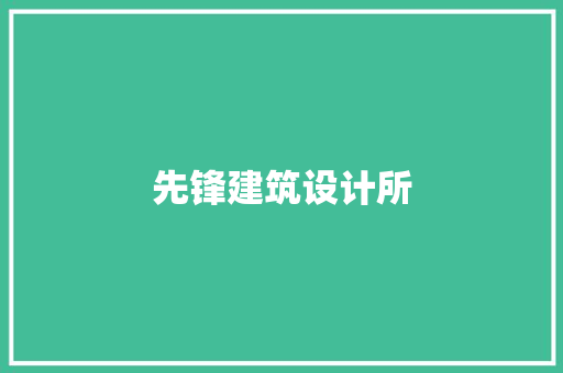 先锋建筑设计所
