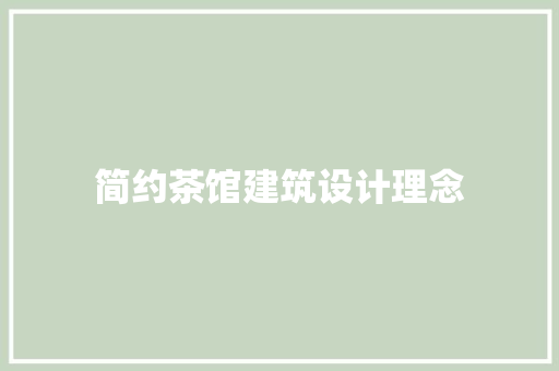 简约茶馆建筑设计理念