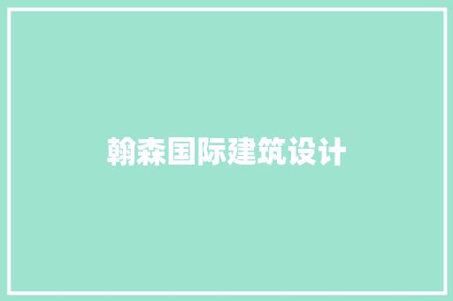 翰森国际建筑设计