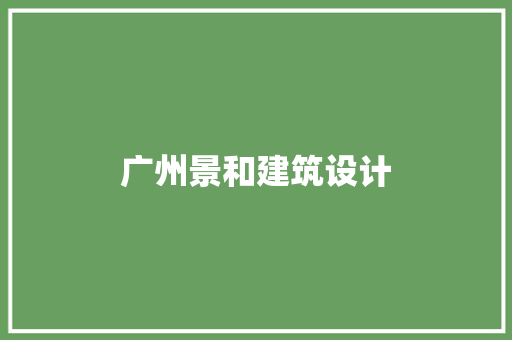 广州景和建筑设计