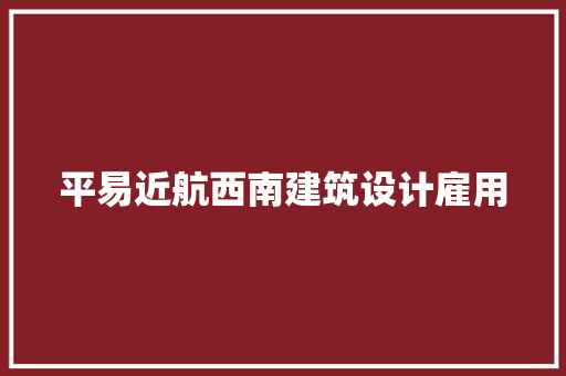 平易近航西南建筑设计雇用 施工技术