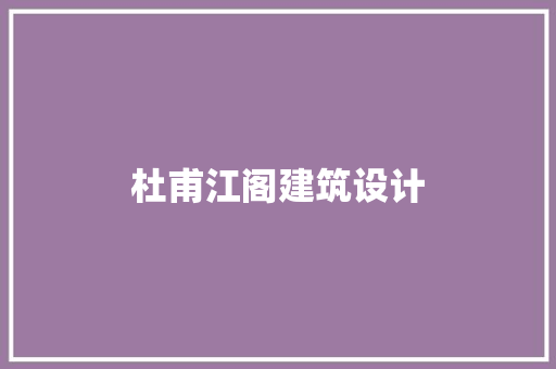 杜甫江阁建筑设计