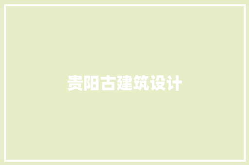 贵阳古建筑设计