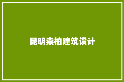 昆明崇柏建筑设计