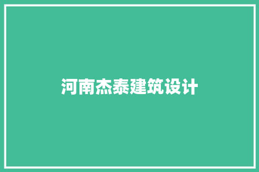 河南杰泰建筑设计