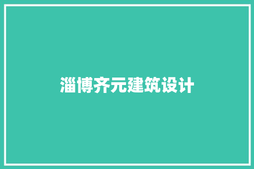 淄博齐元建筑设计