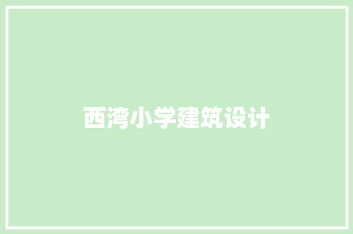 西湾小学建筑设计 公共建筑设计