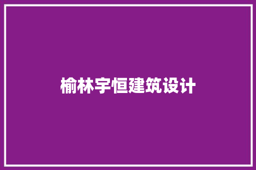 榆林宇恒建筑设计 设计原则