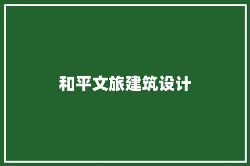 和平文旅建筑设计