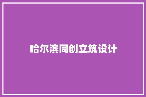哈尔滨同创立筑设计 住宅建筑设计