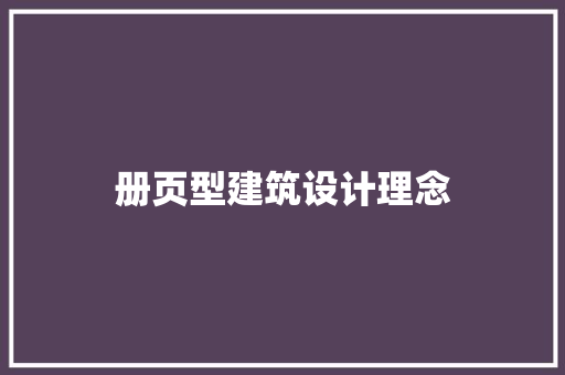 册页型建筑设计理念 新型材料