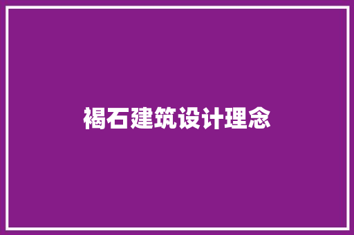 褐石建筑设计理念 施工管理