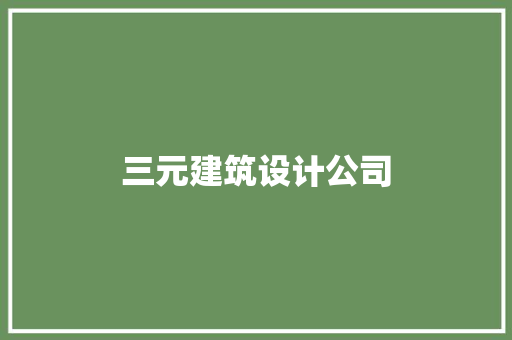 三元建筑设计公司