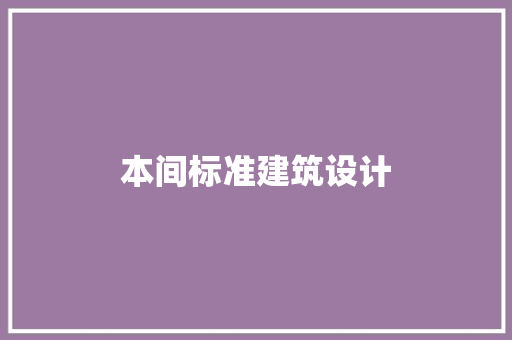 本间标准建筑设计