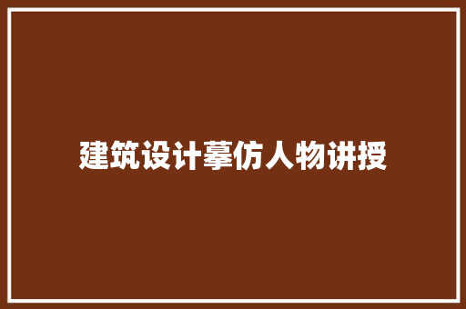 建筑设计摹仿人物讲授 知识问答