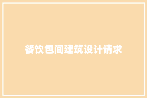 餐饮包间建筑设计请求