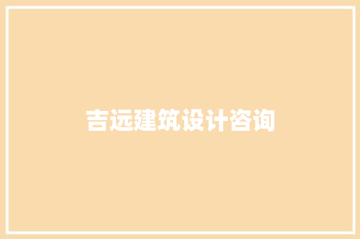 吉远建筑设计咨询