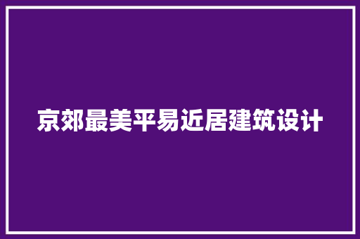 京郊最美平易近居建筑设计
