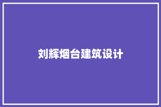 刘辉烟台建筑设计