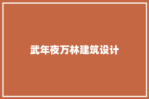 武年夜万林建筑设计