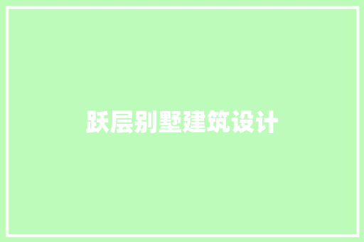 跃层别墅建筑设计