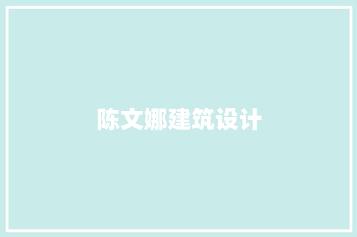 陈文娜建筑设计