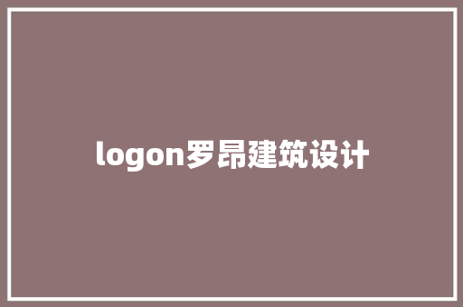 logon罗昂建筑设计