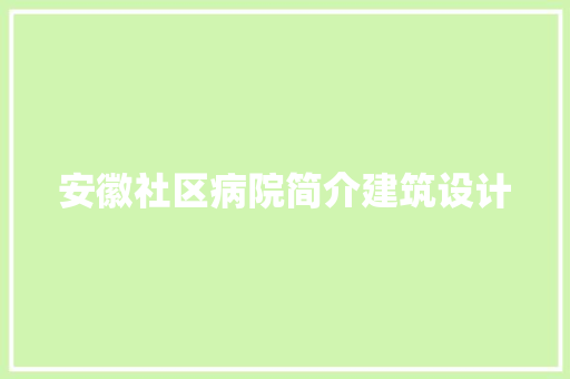 安徽社区病院简介建筑设计