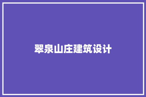 翠泉山庄建筑设计
