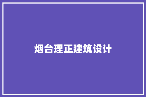 烟台理正建筑设计