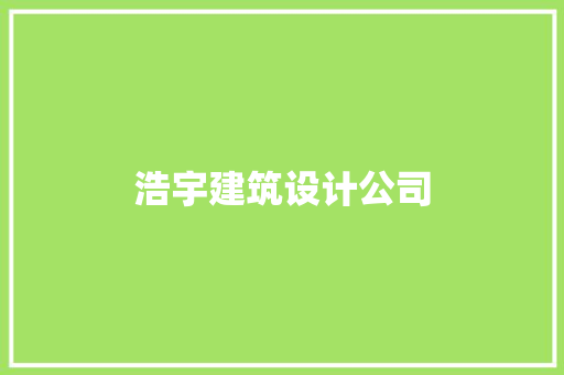 浩宇建筑设计公司