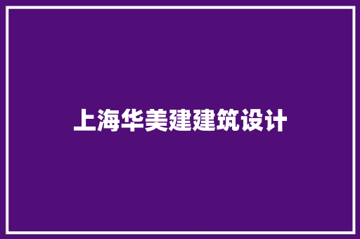 上海华美建建筑设计